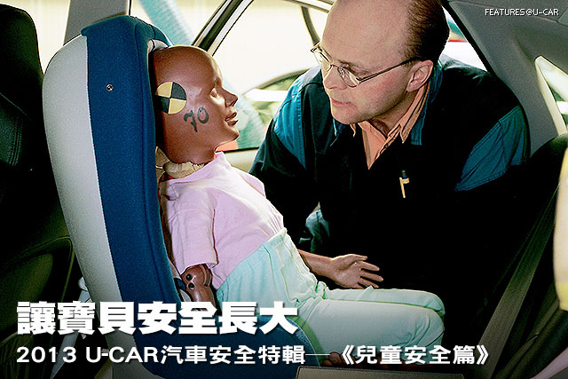 讓寶貝安全長大－2013 U-CAR汽車安全特輯─《兒童安全篇》