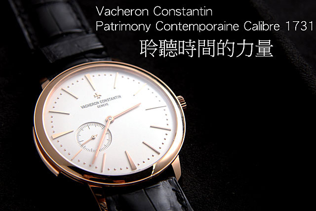 2013 Watches & Wonders：Vacheron Constantin ─ 聆聽時間的力量