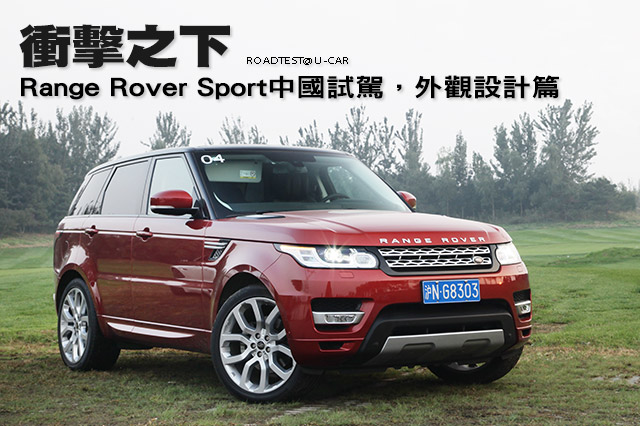 衝擊之下─Range Rover Sport中國試駕，外觀設計篇