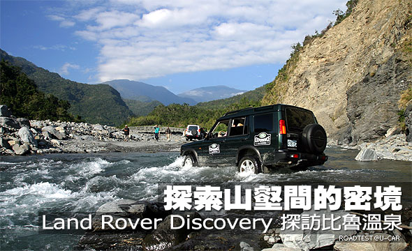 探索山壑間的密境─Land Rover Discovery探訪比魯溫泉                                                                                                                                                                                                             