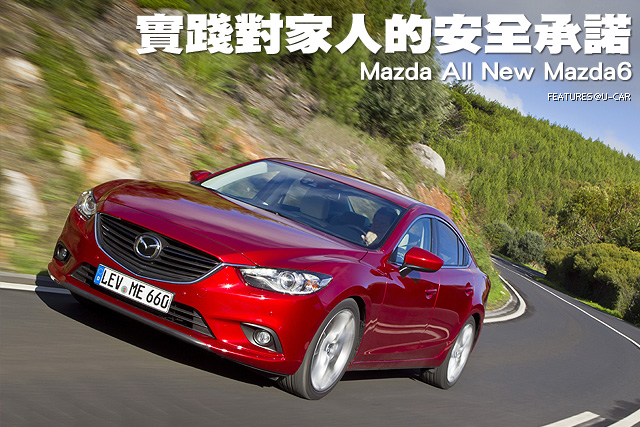實踐對家人的安全承諾─Mazda All New Mazda6