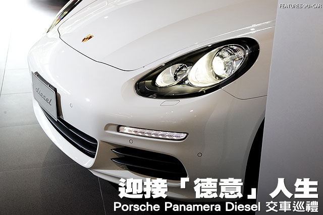 迎接「德意」人生─Porsche Panamera Diesel交車巡禮