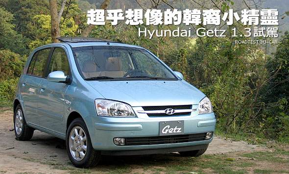 超乎想像的韓裔小精靈－Hyundai Getz 1.3試駕                                                                                                                                                                                                                     