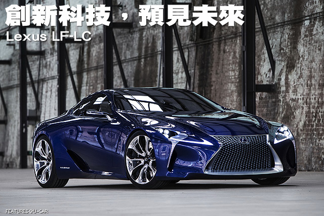 創新科技，預見未來－Lexus LF-LC