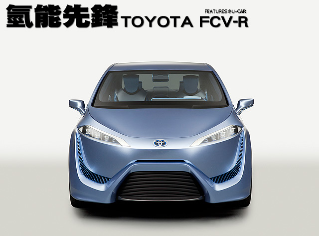 氫能先鋒－Toyota FCV-R