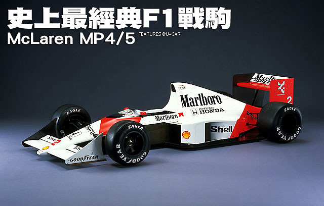 史上最經典F1戰駒 －McLaren MP4/5