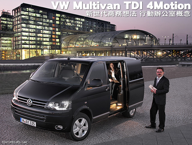VW Multivan TDI 4Motion－新世代商務行動辦公室