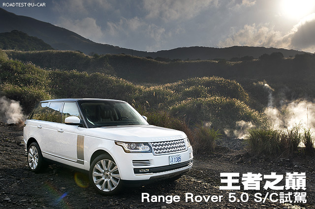 王者之巔─Range Rover 5.0 S/C試駕