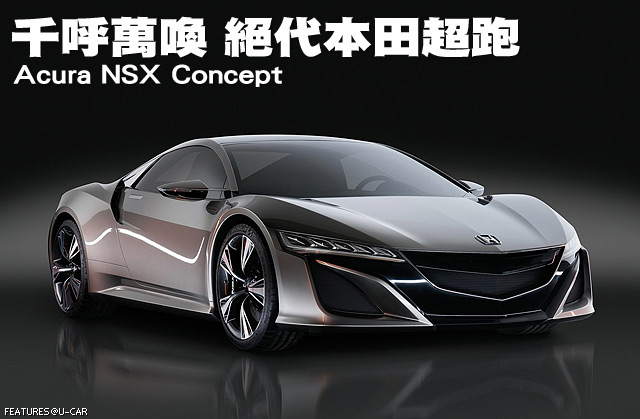 千呼萬喚 絕代本田超跑－Acura NSX Concept