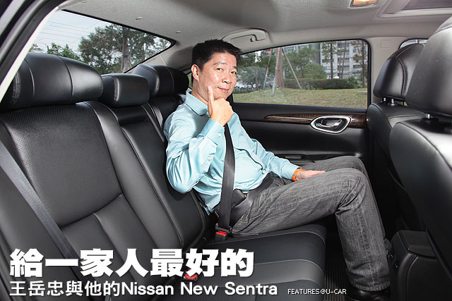 給一家人最好的─王岳忠與他的Nissan New Sentra