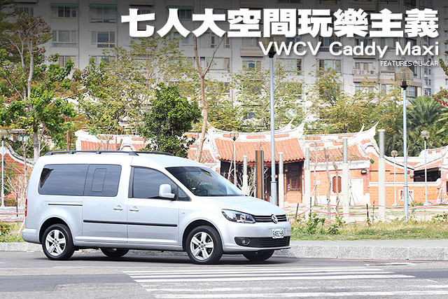 七人大空間玩樂主義－VWCV Caddy Maxi