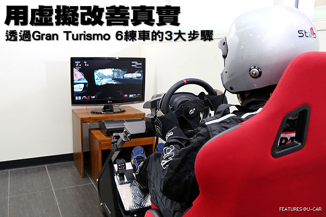 用虛擬改善真實─透過Gran Turismo 6練車的三步驟