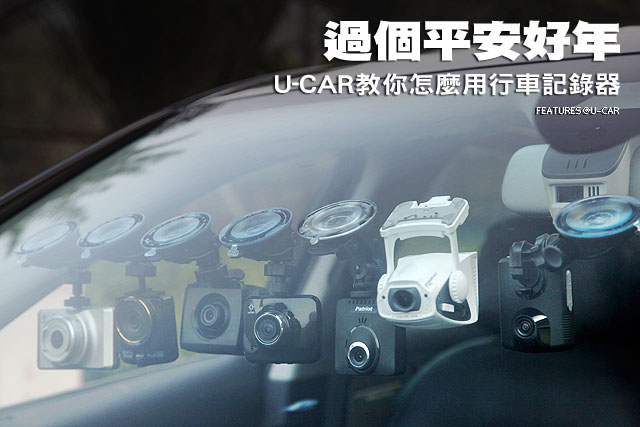 過個平安好年 U-CAR教你怎麼用行車記錄器