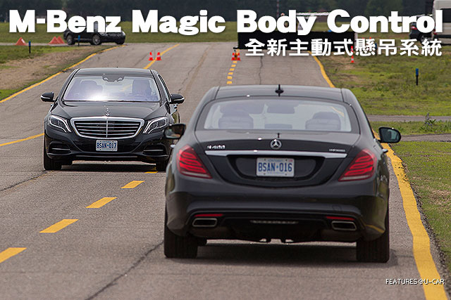 M-Benz Magic Body Control─全新主動式懸吊系統