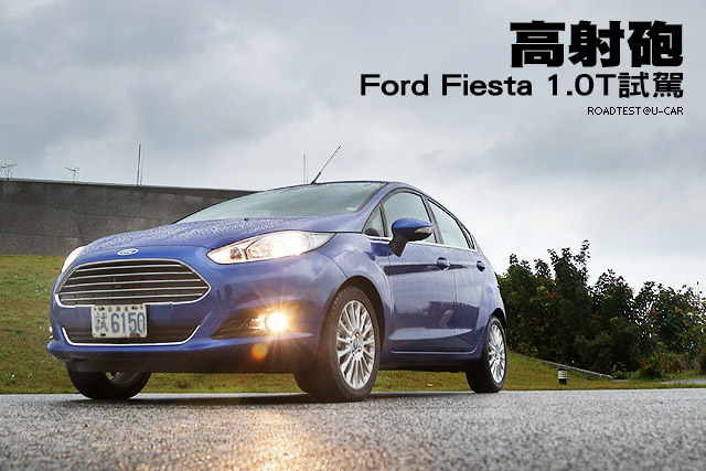 高射砲─Ford Fiesta 1.0T試駕