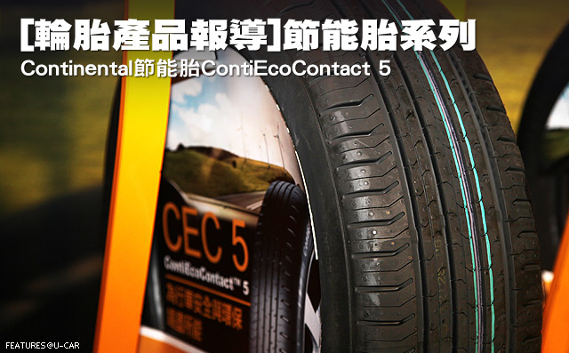 [輪胎產品報導]節能胎系列 Continental節能胎ContiEcoContact5