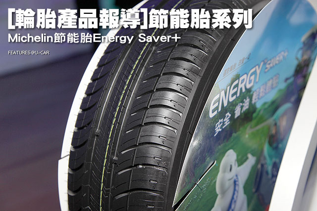 [輪胎產品報導]節能胎系列 Michelin節能胎Energy Saver+