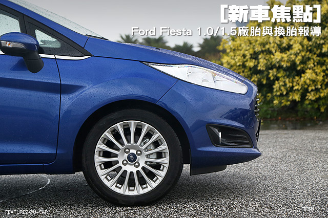 [新車焦點] Ford Fiesta 1.0/1.5廠胎與換胎報導