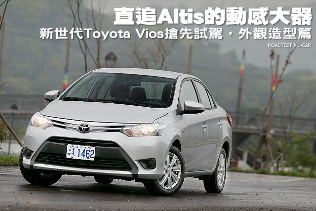 直追Altis的動感大器─新世代Toyota Vios試駕，外觀造型篇