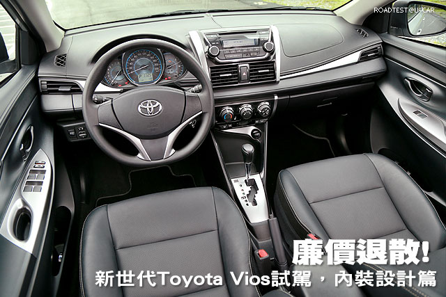 廉價退散! ─新世代Toyota Vios試駕，內裝設計篇