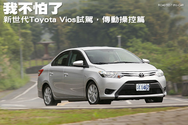 我不怕了─新世代Toyota Vios試駕，傳動操控篇