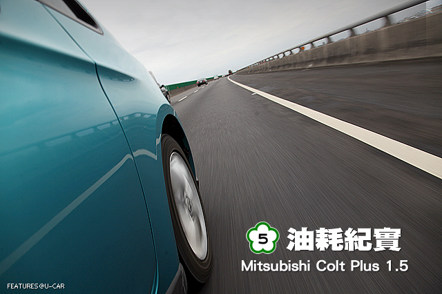 [國道5號油耗紀實] Mitsubishi Colt Plus 1.5