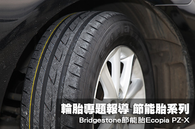 [輪胎產品報導]節能胎系列 Bridgestone節能胎Ecopia PZ-X