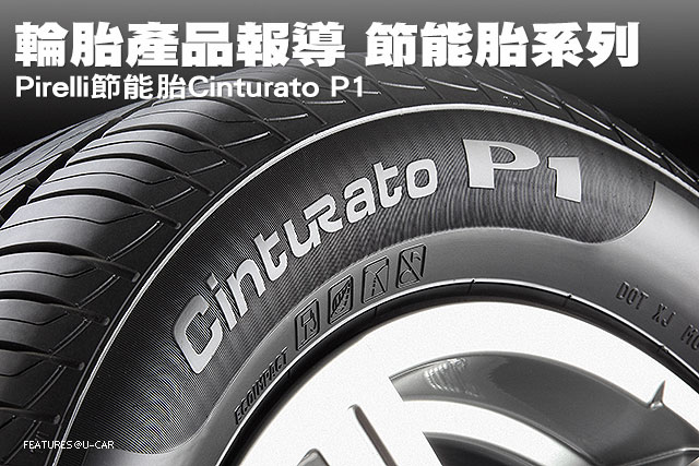 [輪胎產品報導]節能胎系列 Pirelli節能胎Cinturato P1