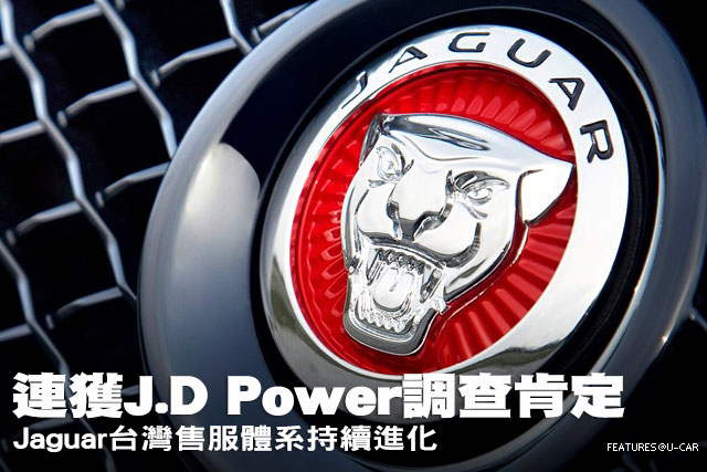 連獲J.D. Power調查肯定－Jaguar台灣售服體系持續進化