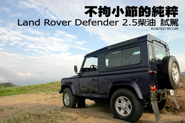 不拘小節的純粹－Land Rover Defender柴油 試駕                                                                                                                                                                                                                   