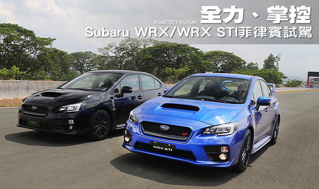 全力、掌控—Subaru WRX/WRX STI菲律賓試駕