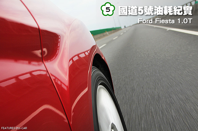 [國道5號油耗紀實] Ford Fiesta 1.0T