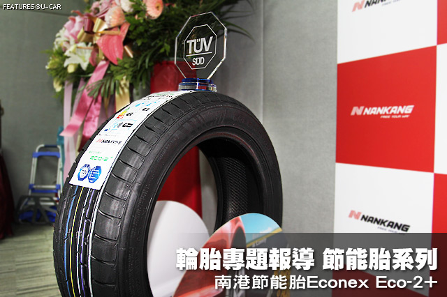 [輪胎產品報導]節能胎系列 南港節能胎Econex Eco-2+