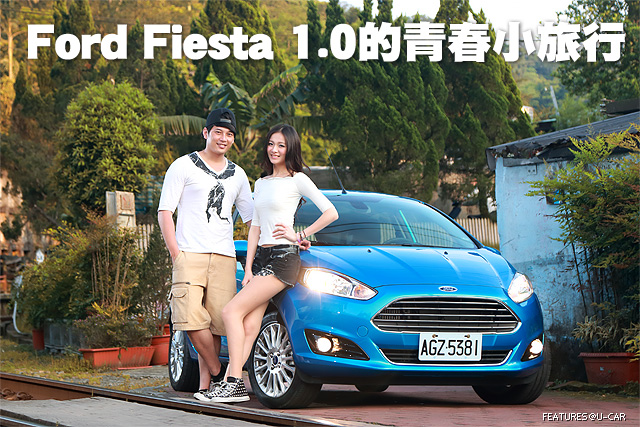 Ford Fiesta 1.0的青春小旅行
