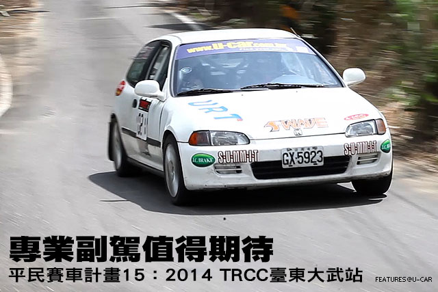 專業副駕值得期待─平民賽車計畫15：2014 TRCC臺東大武站