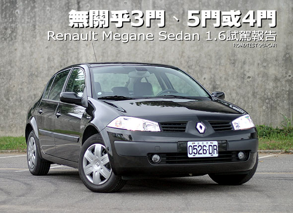 無關乎3門、5門或4門─Renault Megane Sedan 1.6試駕報告                                                                                                                                                                                                          