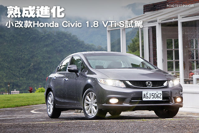 熟成進化─小改款Honda Civic 1.8 VTi-S試駕