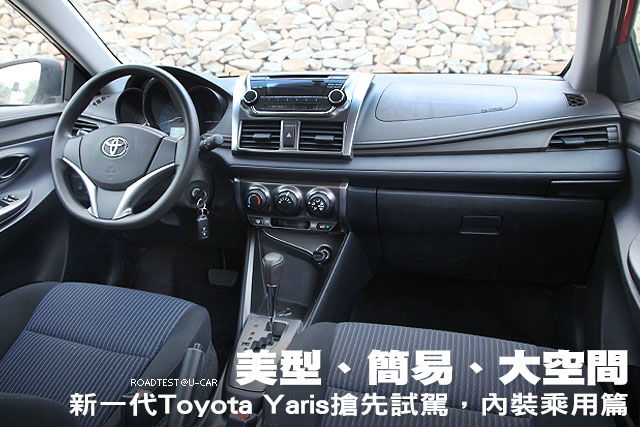 美型、簡易、大空間─新一代Toyota Yaris搶先試駕，內裝乘用篇