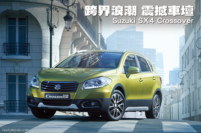跨界浪潮 震撼車壇－Suzuki SX4 Crossover