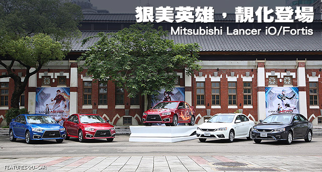 狠美英雄，靚化登場－Mitsubishi Lancer iO/Fortis