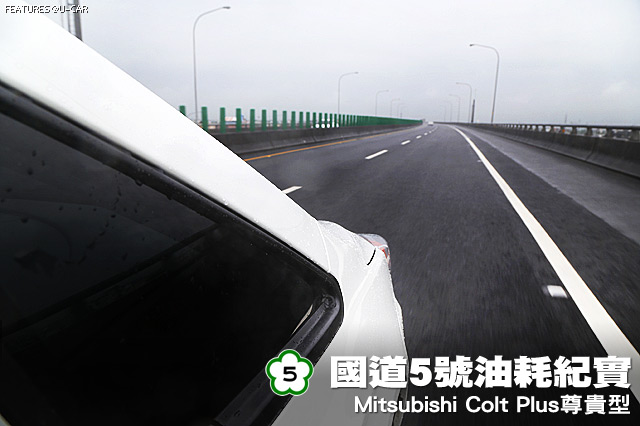 [國道5號油耗紀實] Mitsubishi Colt Plus 1.5尊貴型