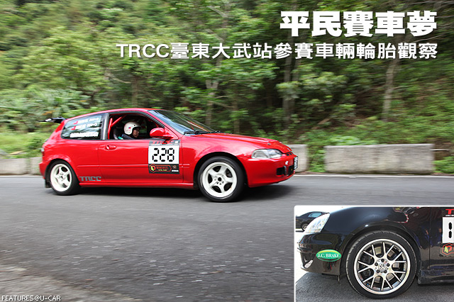 平民賽車夢 TRCC臺東大武站參賽車輛輪胎觀察