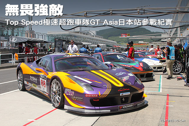 無畏強敵─Top Speed極速超跑GT Asia日本參戰紀實