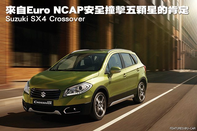 來自Euro NCAP五顆星的肯定－Suzuki SX4 Crossover
