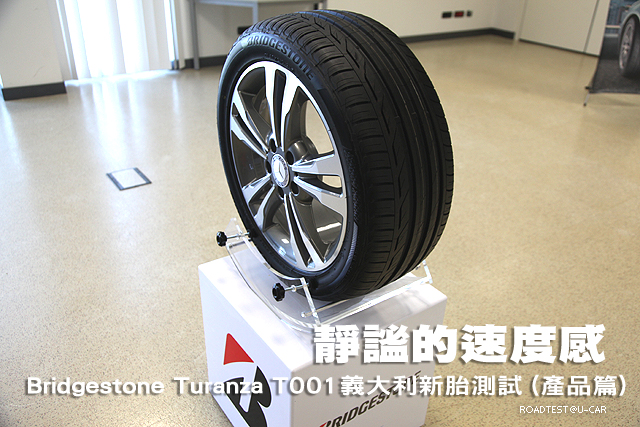 靜謐的速度感 Bridgestone Turanza T001義大利新胎測試(產品篇)