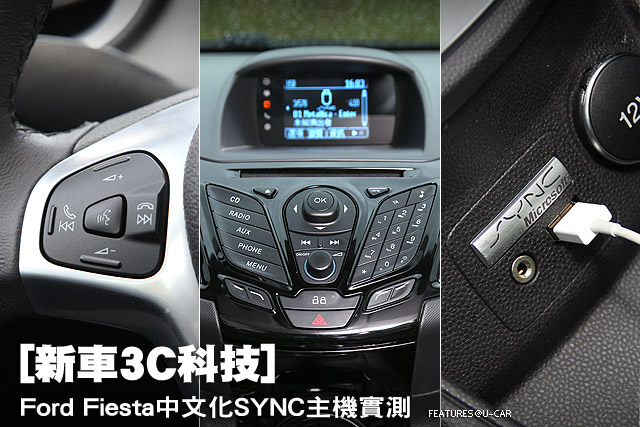 [新車3C科技] Ford Fiesta中文化SYNC主機實測