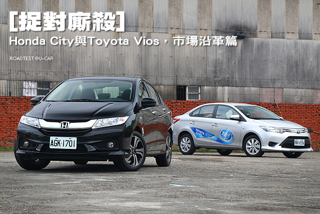 [捉對]Honda City與Toyota Vios─市場沿革篇