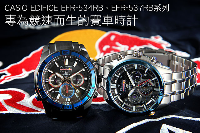 專為競速而生的賽車時計，CASIO EDIFICE EFR-534RB、EFR-537RB系列
