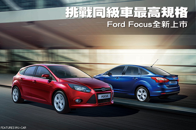 挑戰同級車最高規格－Ford Focus全新上市
