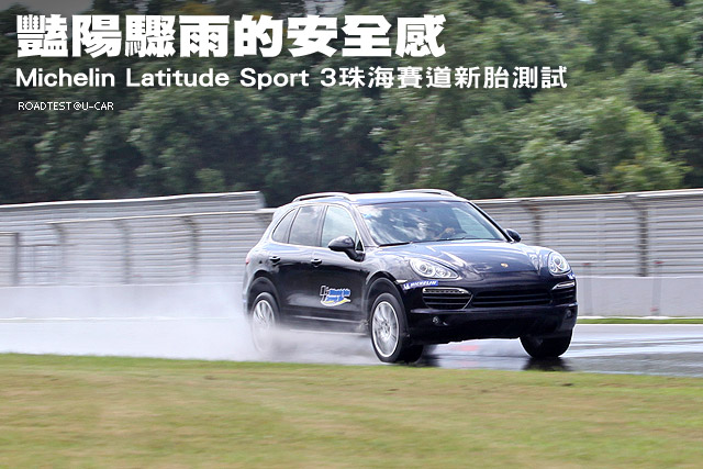 艷陽驟雨的安全感 Michelin Latitude Sport 3珠海賽道新胎測試